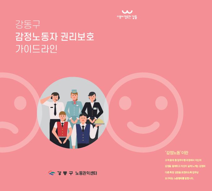 강동구 '감정노동자 권리보호 가이드라인' 발간 