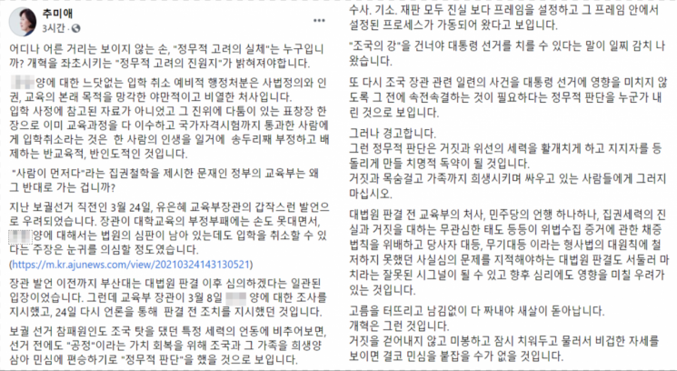 추미애 전 법무부 장관은 25일 자신의 페이스북에 글을 올려 조국 전 법무부 장관 딸 A씨에 대한 입학 취소 결정이 정무적 판단에 의한 것이라고 주장했다. 사진=추 전 장관 페이스북 캡처.