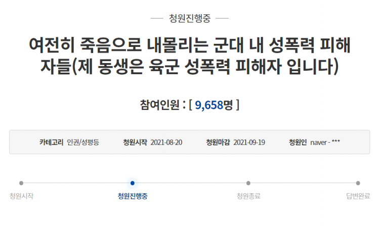 지난 20일 청와대 국민청원에 '여전히 죽음으로 내몰리는 군대 내 성폭력 피해자들'이라는 제목의 글이 올라왔다. /사진=청와대 국민청원 캡처