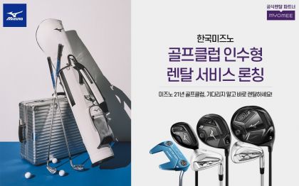 한국미즈노 "골프클럽 인수형 렌탈 서비스 론칭"