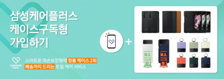 삼성, 'Z플립3·Z폴드3' 대상 '삼성케어플러스 케이스구독형' 서비스 출시