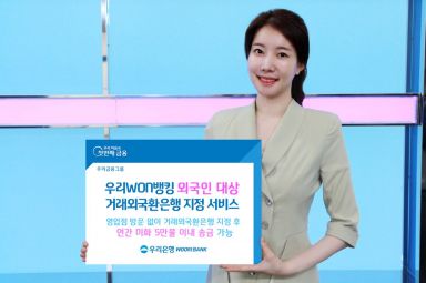 우리銀, 외국인 대상 '비대면 거래 외국환은행 지정' 서비스 출시