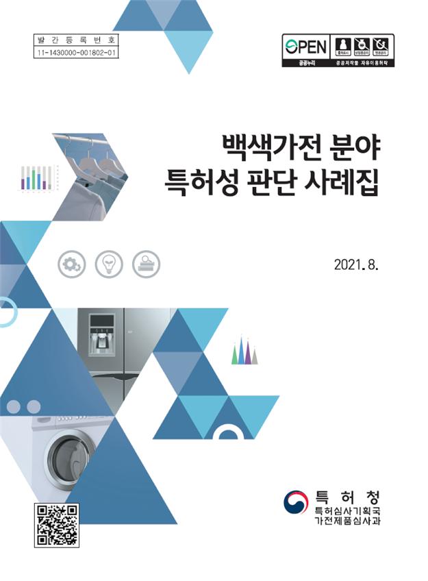 백색가전 분야 ‘특허성’ 판단 사례집 발간