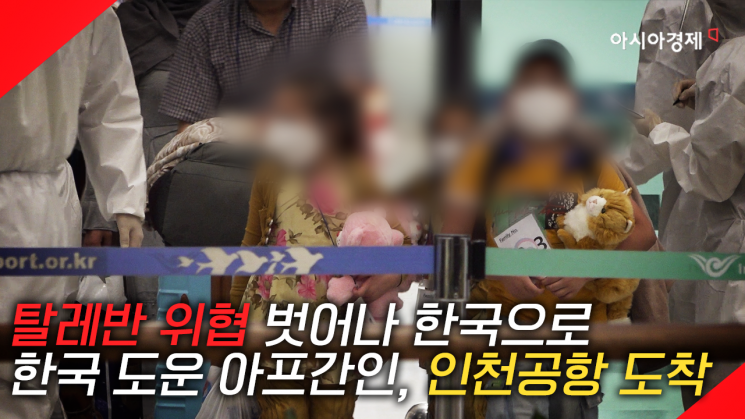 [현장영상] "이제 자유다" 아프간인 韓 도착…아이들 곰인형 안고 환한 웃음도