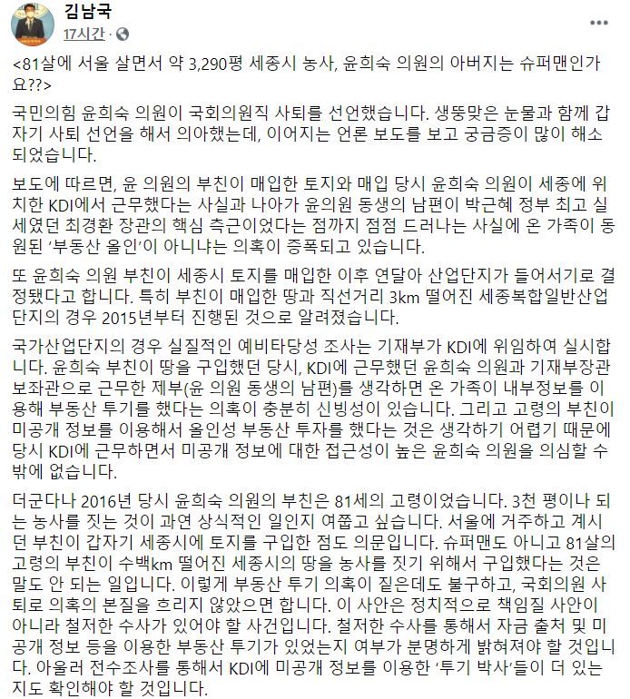 김남국 더불어민주당 의원은 26일 자신의 페이스북에 글을 올려 윤희숙 국민의힘 의원을 비판했다. 사진=김 의원 페이스북 캡처.