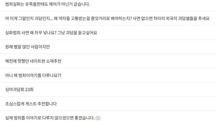 사진=MBC '심야괴담회' 시청자게시판 캡처
