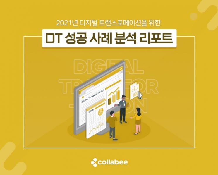 콜라비팀 DT 성공위한 '성공사례분석 리포트' 발행. [사진제공=콜라비팀]