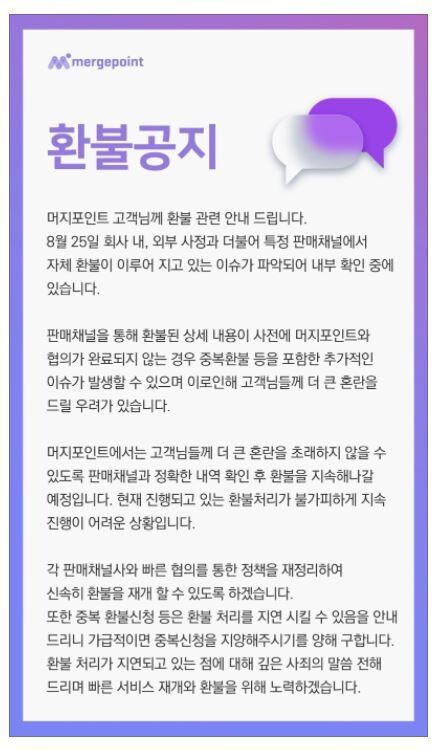 11번가 핑계로 환불 중단한 '머지포인트' … 속타는 소비자들