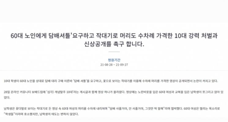 60대 여성 노인에게 담배를 사오라고 협박한 10대들을 처벌해달라는 국민청원이 등장했다. [이미지출처=청와대 국민청원 게시판]