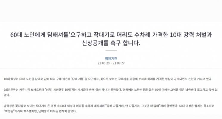 60대 여성 노인의 머리를 여러 차례 때리고 담배 대리 구매를 강요한 10대들을 처벌해달라는 국민청원이 등장했다. [사진=청와대 국민청원 게시판 캡처]