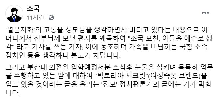 조국 전 법무부 장관이 28일 페이스북을 통해 자신의 모친 편지와 딸을 왜곡, 비난한 국민의힘 의원과 시사평론가에게 "기가 막힌다"며 분노했다. [사진=페이스북 캡처]