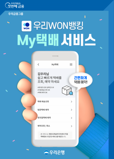 우리은행 "우리원뱅킹 앱에서 택배 보내세요"