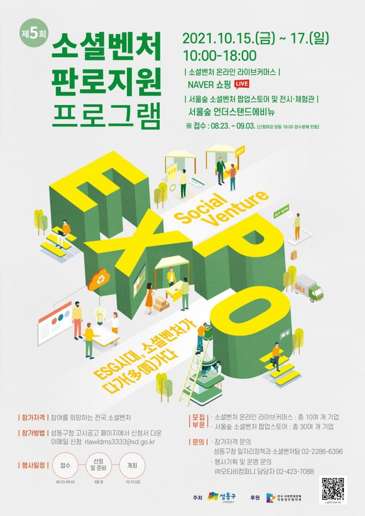 성동구, 소셜벤처 ‘온라인 라이브 커머스· 팝업스토어’ 판로 지원