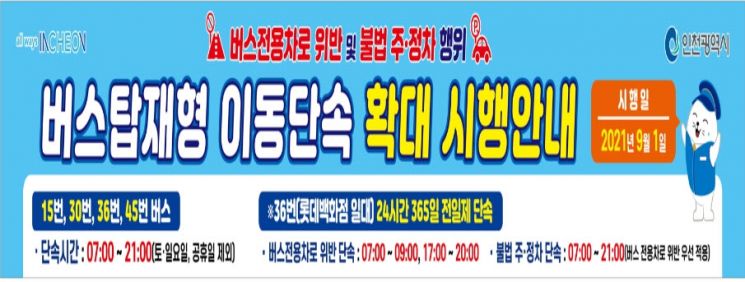 인천시, 버스전용차로 단속 강화…단속카메라 탑재 버스 24대 운행