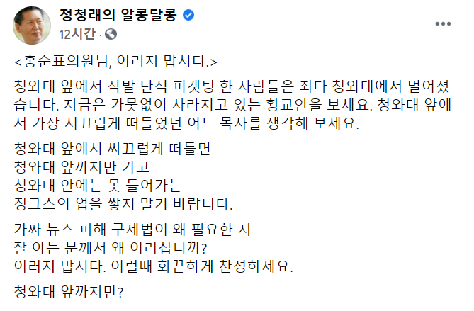 정청래 더불어민주당 의원이 29일 자신의 페이스북에 글을 올려 언론중재법 반대 시위에 나선 홍준표 의원을 비판했다. 사진=정 의원 페이스북.