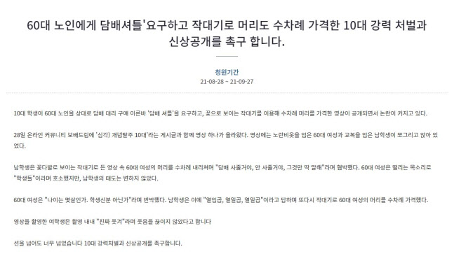 일부 누리꾼들은 가해 학생들에 대한 강력 처벌과 신상공개를 촉구하고 나섰다. / 사진=청와대 국민청원 게시판 캡처