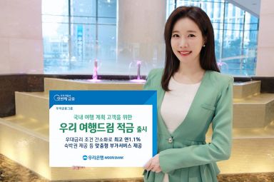 우리은행, 최고 연 1.7% '우리 여행드림 적금' 인기몰이