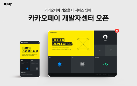 카카오페이, 오픈 API 제공 ‘카카오페이 개발자센터’ 운영