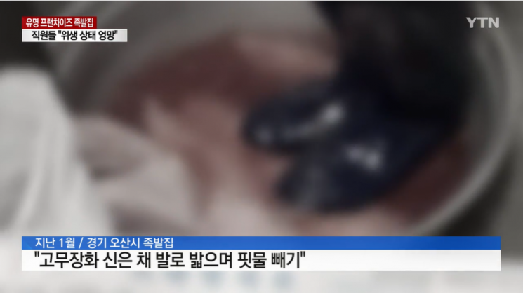 "담배 태우고 청소할 때 신은 장화로 족발 밟아"…유명 족발체인점 위생 '엉망'