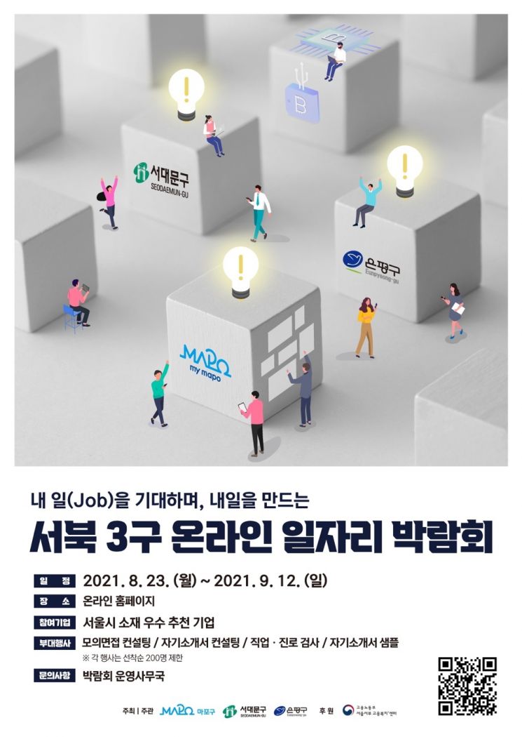 서대문구·마포구·은평구 '온라인 일자리 박람회' 개최 