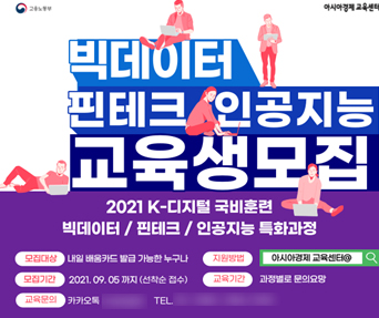 하반기 빅데이터·핀테크·인공지능 특화과정 교육생 모집