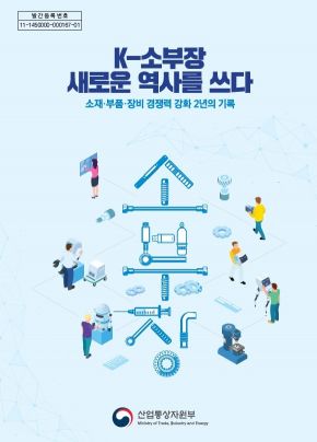 산업부, 'K-소부장 새로운 역사를 쓰다' 백서 발간