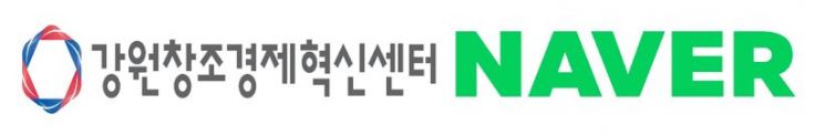  강원창조혁신센터, '창업·창작·상공인 발굴 지원' 네이버와 협업
