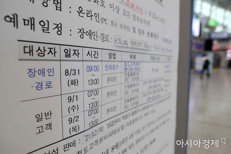 오늘(31일) 경로·장애인을 시작으로 9월 1일과 2일에는 모든 국민이 예매할 수 있다. /문호남 기자 munonam@