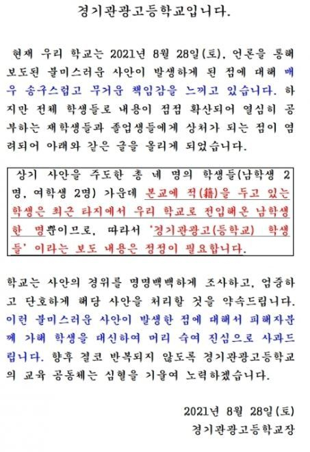 가해 학생 중 한명이 재학 중인 경기관광고등학교는 공식 사과문을 발표했다. / 사진=인터넷 홈페이지 캡처