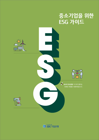 IBK기업은행, 中企 대상 'ESG가이드' 발간