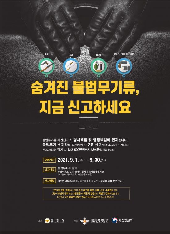 광주경찰, 9월 한 달 간 불법무기류 자진신고기간 운영