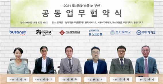 지난 30일 비대면으로 실시된 '2021 도시혁신스쿨 in 부산' 업무협약식. (왼쪽부터)서은숙 부산진구청장, 이광회 한국해비타트 사무총장, 승현우 서울여자대학교 총장, 한성희 포스코건설 사장, 박홍원 부산대학교 부총장, 김우승 한양대학교 총장