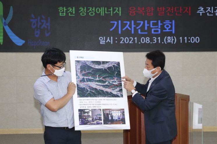 청정에너지융복합발전단지 추진관련 기자간담회 [이미지출처=합천군]