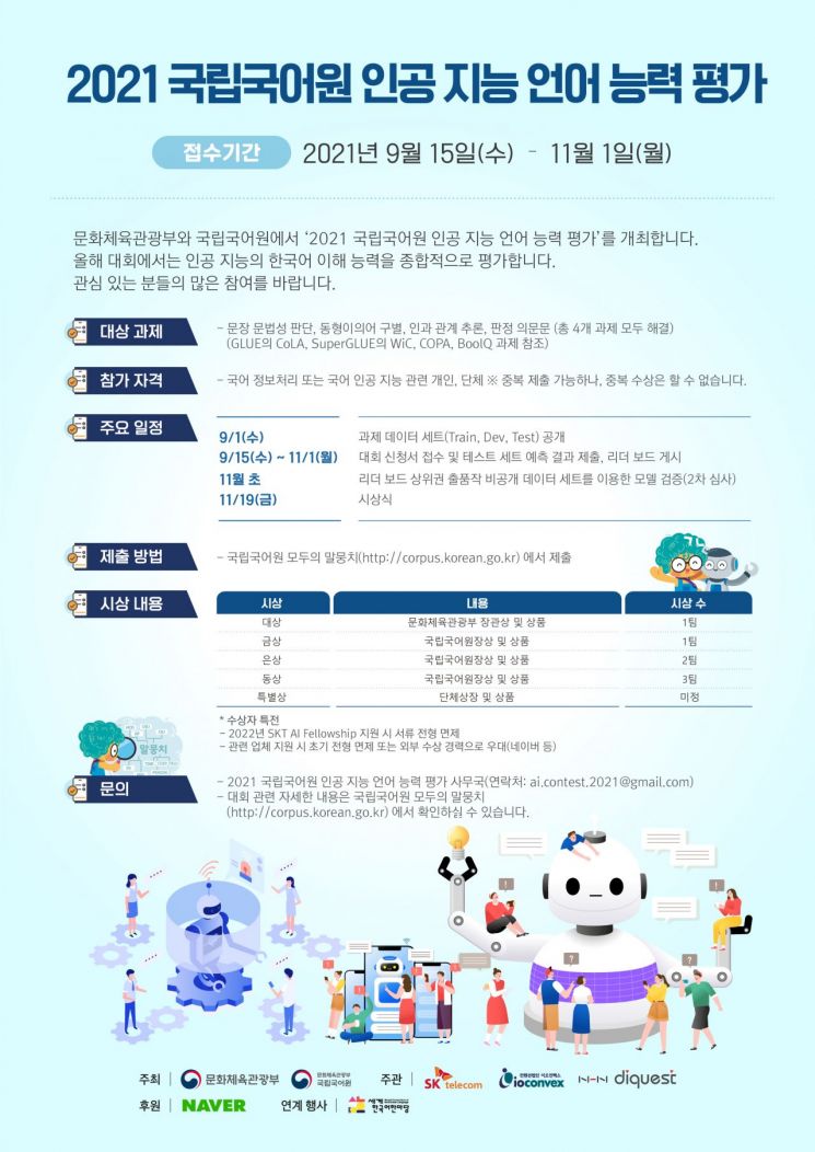 “AI 국어실력 겨룬다” SKT, 국립국어원와 AI 언어능력평가대회 개최