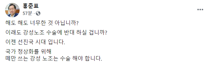 홍준표 국민의힘 의원이 1일 페이스북에 글을 올려 강성노조를 수술해야 한다고 주장했다. 사진=홍 의원 페이스북 캡처.