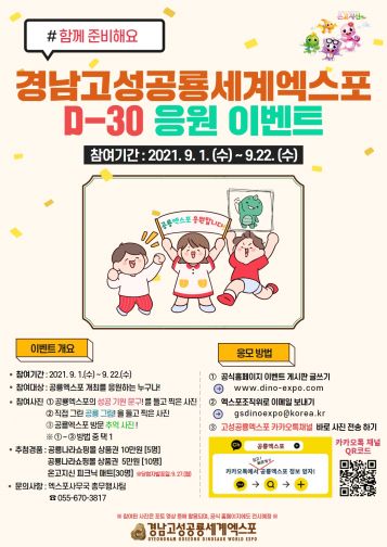 경남고성공룡세계엑스포, D-30 응원 이벤트