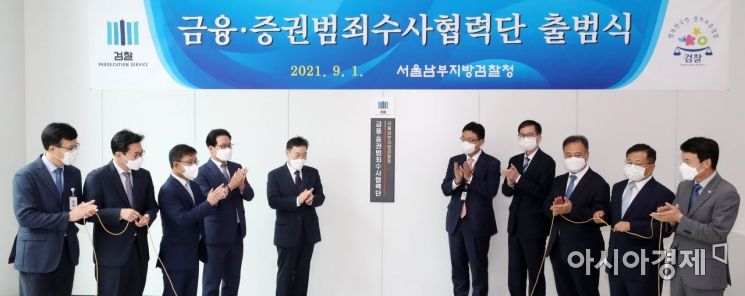 [포토] 금융·증권범죄수사협력단 출범
