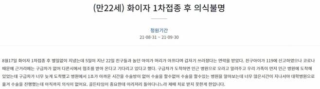 31일 청와대 국민청원 게시판에 20대 아들이 코로나19 화이자 백신을 맞은 뒤 의식불명에 빠졌다고 호소하는 글이 올라왔다. 사진=청와대 국민청원 게시판 캡처.