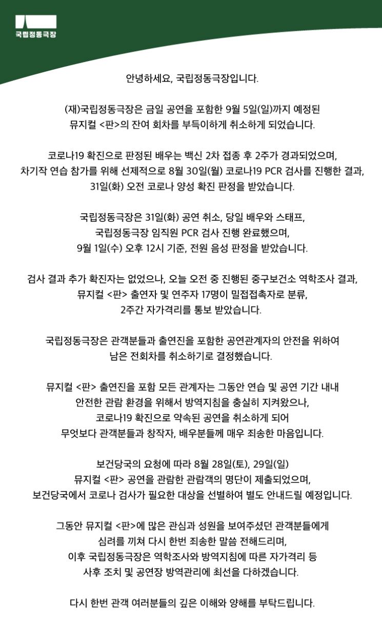 국립정동극장 뮤지컬 '판', 배우 코로나19 감염으로 남은 공연 모두 취소