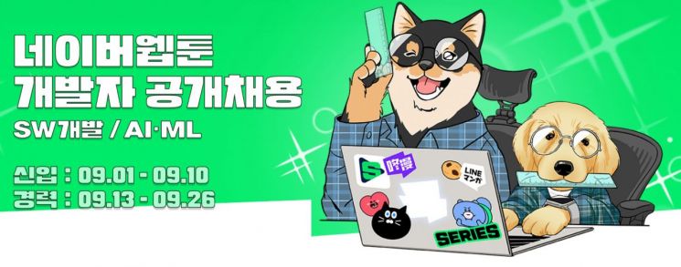 네이버웹툰, 신입·경력 개발자 공개채용