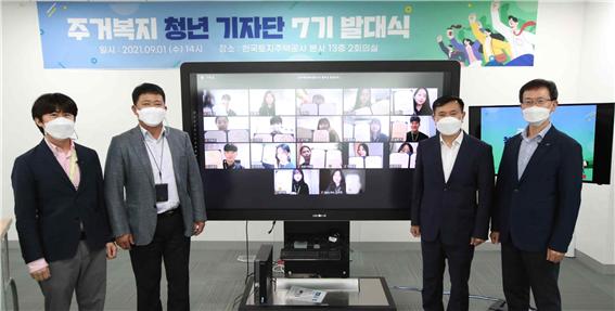 하승호 LH 주거복지본부장(오른쪽 두 번째) 등 관계자와 주거
복지 청년기자단이 1일 비대면으로 발대식 기념촬영을 하고 있다. (사진제공=LH)