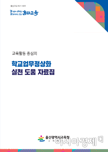 울산시 교육청이 학교 업무 정상화 실천을 돕고자 자료집을 제작, 배포한다.