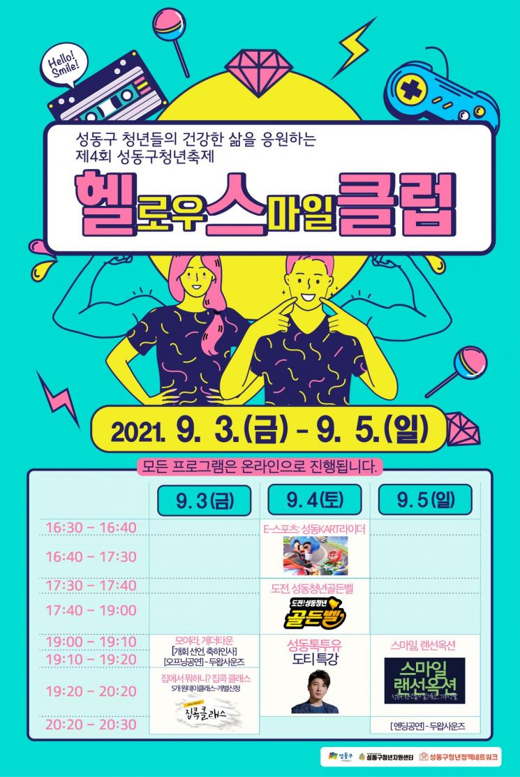 성동구, 온라인 축제 '성동 헬(로우)스(마일) 클럽' 개최