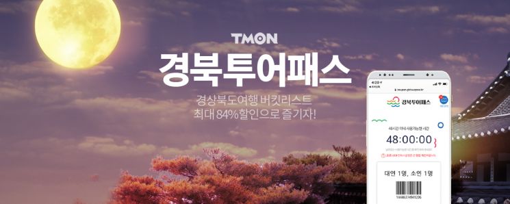 티몬, 경북투어패스 최대 84% 할인 판매…"관광시설·맛집 혜택"