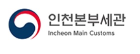 인천본부세관, 추석 명절 지원…'24시간 상시 통관체제' 유지