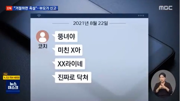 줄넘기 코치와 A양이 나눈 대화 중 일부. /사진=MBC '뉴스데스크' 방송화면 캡처