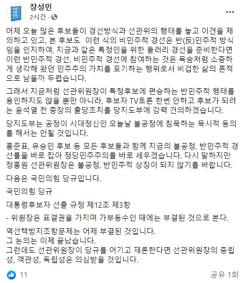 경선룰 갈등 폭발 직전…장성민 "지도부에 윤석열 출당 건의하겠다"