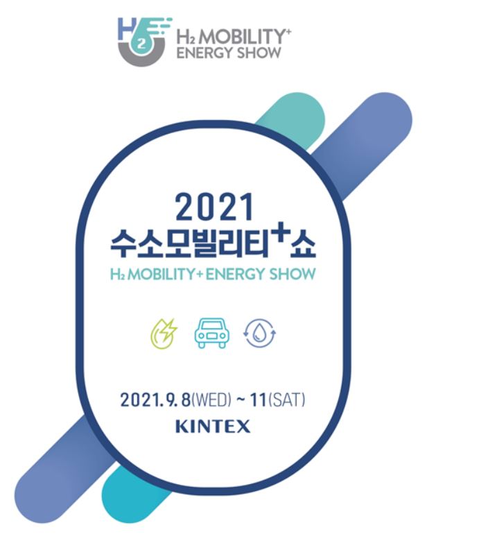 수소기업들 한자리에…'2021 수소모빌리티+쇼' 열린다