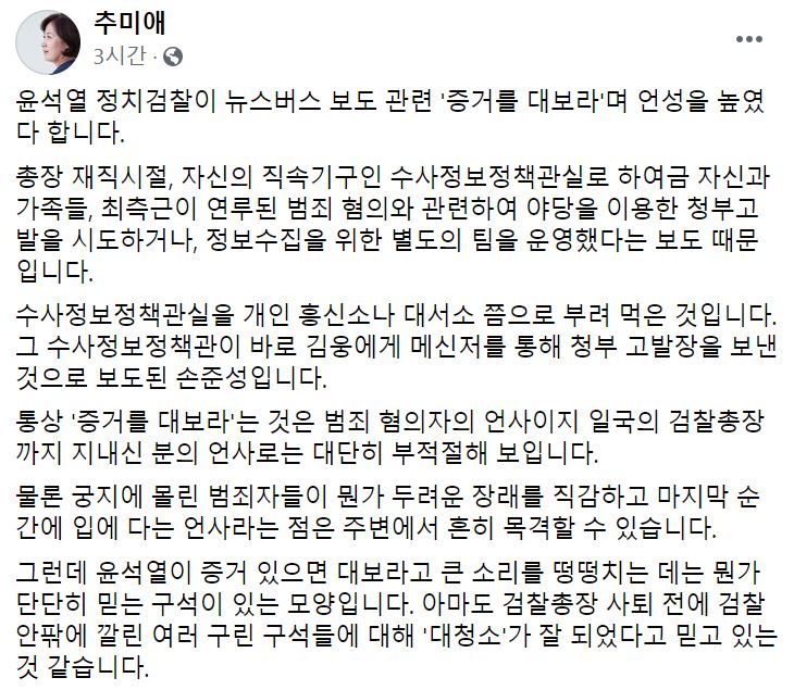 윤석열 전 검찰총장이 '고발 사주 의혹'과 관련해 "증거를 대라"라고 대응하자 추미애 전 법무부 장관은 5일 자신의 페이스북을 통해 "뭔가 단단히 믿는 구성이 있는 모양"이라며 "부적절한 처사"라고 일갈했다. [사진=페이스북 캡처]