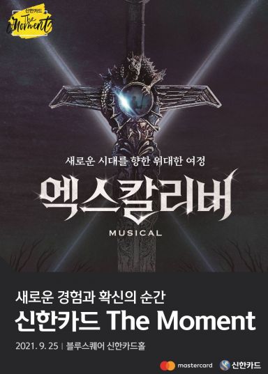 신한카드 "뮤지컬 '엑스칼리버', 50% 예매 할인해드려요"